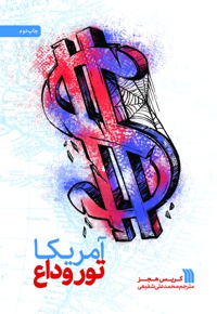 آمریکا تور وداع